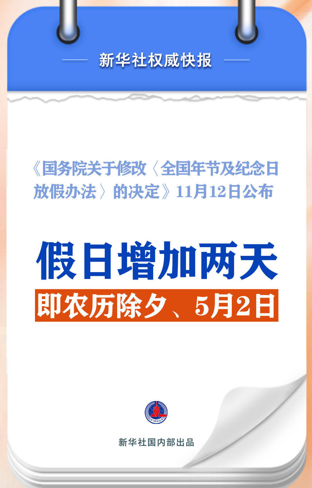 皇冠信用網出租_春节和劳动节各增1天皇冠信用網出租！2025年放假安排来了