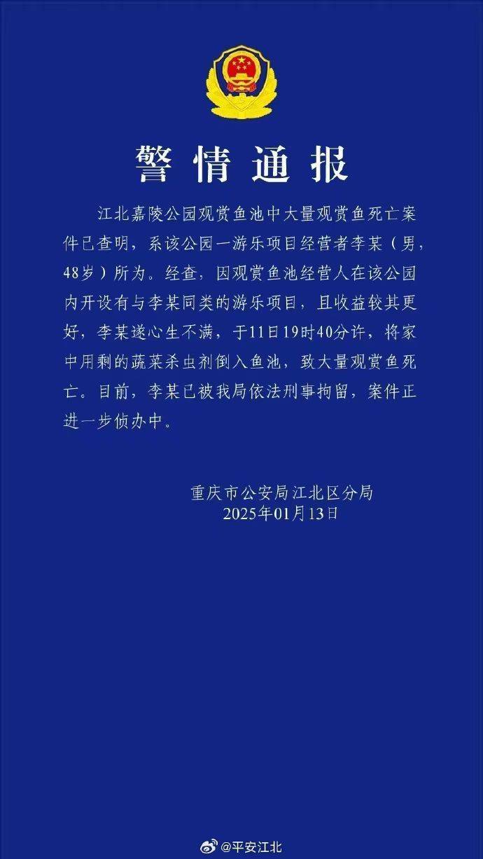 香港皇冠公司_重庆警方再通报公园大量观赏鱼死亡：一男子将蔬菜杀虫剂倒入鱼池香港皇冠公司，被刑拘