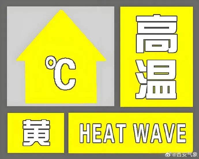 皇冠信用網在线申请
_西安高温黄色预警皇冠信用網在线申请
！连续三天！最高气温将升至37~40℃