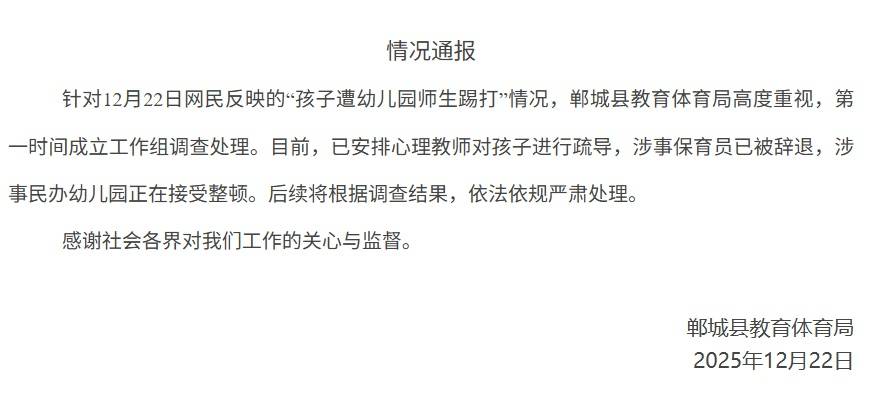 皇冠在线客服_河南郸城通报“孩子遭幼儿园师生踢打”：涉事保育员已被辞退皇冠在线客服，涉事幼儿园正在接受整顿
